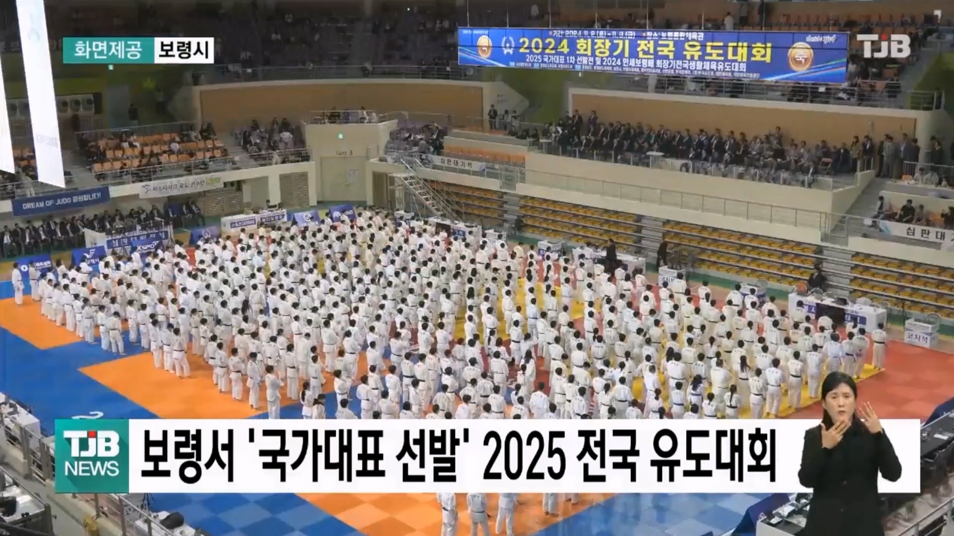 [0305 TJB 5시 40분 뉴스] 보령시 국가대표선발  2025 회장기전국유도대회